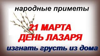 21 марта- народный праздник ДЕНЬ ЛАЗАРЯ.Приметы и традиции