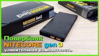  Повербанк NITECORE NB10000 Gen3  - Новые РЕКОРДЫ обновлённого внешнего аккумулятора