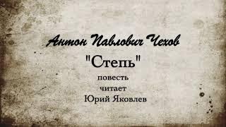 А.П. Чехов "Степь", повесть. Читает Юрий Яковлев.