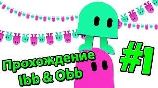 Прохождение Ibb & Obb - Часть 1 с Джессом и Светой