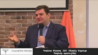 Հոգեւոր Պտուղներ Քարոզ 2020 - Սերգեյ Եղբայր 2020 / Հոգևոր Քարոզներ / hogevor qarozner 2020