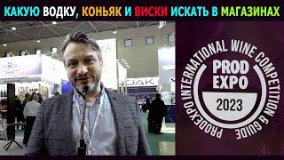 Какой коньяк, виски и водку искать в магазинах? Продэкспо 2023