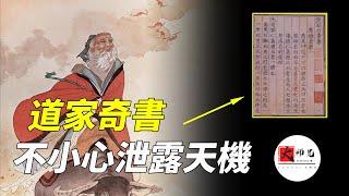 老子不小心泄露天機，被黃石公寫成道家奇書，一本教你成為帝王將相的書|seeker大师兄