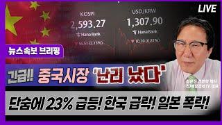 [뉴스속보] 긴급!! 중국시장 '난리 났다'...세상에? 단숨에 23% 폭등하다 [정완진TV]