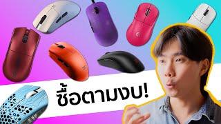 (ENG SUB) เมาส์ที่ผมชอบที่สุด ในทุกๆงบประมาณ (1,xxx-1x,xxxบาท)