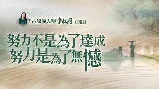 「弘一法師」：我沒想到，對抗苦難的方式居然可以是「認真」【意公子】