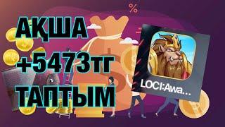Ақша +5473тг таптым // интернеттен ақша табу // телефонмен табатын ТОП приложения