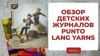 ВЯЖЕМ ДЕТЯМ - обзор журналов с детскими изделиями от LANG YARNS PUNTO