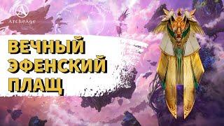 ArcheAge 8.5 | ЛИСМАН | ВЕЧНЫЙ ЭФЕНСКИЙ ПЛАЩ - ОБНОВА ПРОЙДЕНА!