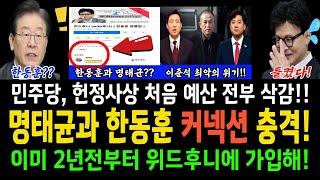 (단독) 명태균과 한동훈 커넥션 충격!!....이미 2년전부터 위드후니에 가입?..민주당, 헌정사상처음으로 예산 전부 삭감!