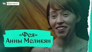 «Фея» Анны Меликян. Фрагмент