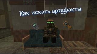 Как искать артефакты на STALCRAFT