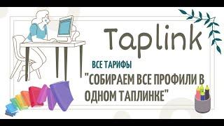 Как собрать все профили в одном Таплинке?