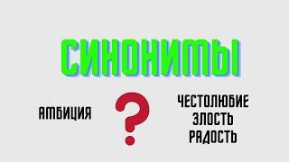 Что такое синонимы? Как подобрать синоним к слову?