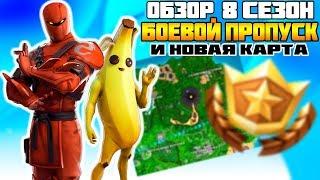 Полный Обзор на Боевой Пропуск 8 Сезон Фортнайт Новая Карта Fortnite Новый Сезон