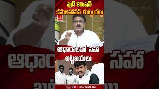 ఫుడ్ కమిషన్ కమలహాసన్  గుట్టు రట్టు  | Food Commission Chairaman Chitha Prathap Reddy  #varahinews