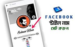 How To Change FB Name In Stylesh Font | Bangla | Facebook Style Name Change 2022