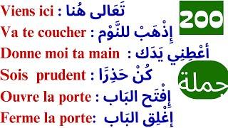200 جملة فرنسية مهمة جدا ستجعلك تتخلص من عقدة التحدث بالفرنسية 200 جملة بالفرنسية مترجمة للعربية