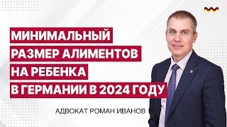 Минимальный размер алиментов на ребенка в Германии в 2024 году