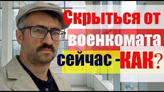 Скрыться от военкомата в текущих реалиях. Повестки, звонки, смена места жительства, причины неявки.