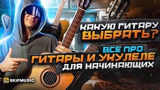 Какую ГИТАРУ ВЫБРАТЬ? | Все про гитары и укулеле для начинающих | SKIFMUSIC.RU