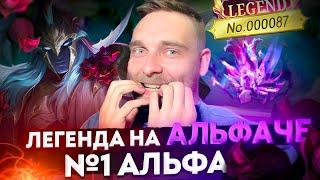 87 АЛЬФА В МИРЕ. КАК ЭТО БЫЛО? - Mobile Legends