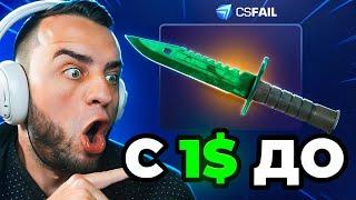 CS FAIL c 1$ до НОЖА - ЛУЧШАЯ ТАКТИКА от ПОДПИСЧИКА на КС ФЕЙЛ - CSFAIL ПРОМОКОД