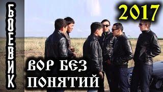 ВОР БЕЗ ПОНЯТИЙ - Русский #Боевик 2017(криминальное русское #кино)