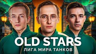 КОМАНДА «OLD STARS» - ИГРАЕМ МАТЧ В ЛИГЕ «МИР ТАНКОВ»