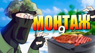 СТЕПЕНИ ПРОЖАРКИ | МОНТАЖ | CS:GO/CS 1.6/Hunt/Sea of Thieves/Phasmophobia/EFT