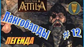 Total War ATTILA. Лангобарды Прохождение. Легенда #12 - Хитрые Пикты и снова Саксы