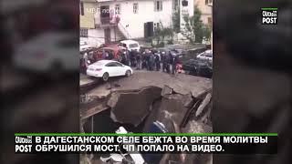 В Дагестанском селе Бежта во время молитвы обрушился мост. ЧП попало на видео.