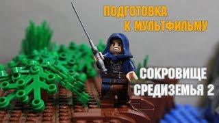 Подготовка к мультфильму "Сокровище Средиземья 2"