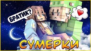 СУМЕРКИ #12 ДОБРОЕ ЗЛО   СЕРИАЛ ПРО ВАМПИРОВ В МАЙНКРАФТ MINECRAFT