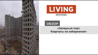 ЖК «Западный порт. Кварталы на набережной»: отзыв Тайного покупателя. Новостройки Москвы