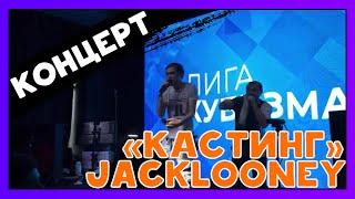 JACKLOONEY - Кастинг | КОНЦЕРТ | NitrateX