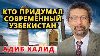 Кто придумал Узбекистан. Адиб Халид