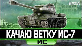 ИСПОТИХОНЬКУ ДЕЛАЕМ ТРИ ОТМЕТКИ + КАЧАЮ ВЕТКУ ТТ СССР ИС-7 СТРИМ WOT/ World of Tanks