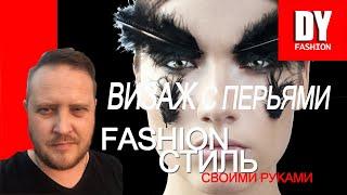 Fashion стиль своими руками. Как создается рекламная фотография в домашних условиях.