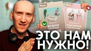 ЭТО НОВЫЙ УНИТАЗ В СИМС 4 - Новые комплекты уже скоро!