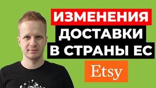 Новые правила доставки в страны ЕС Доставка при продажах Etsy, Ebay и др платформах. Таможенные коды