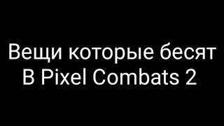 Что бесит в Pixel Combat 2