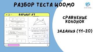 Сравнение колонок в ОРТ. Математика. ОРТ. Разбор заданий ЦООМО (11-20)