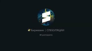 Биржевик Прямой эфир 09.09.2024