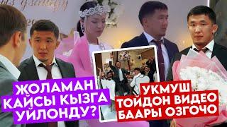 ЧУУ ЖАРАТКАН ТОЙЖОЛАМАН КЫЗ УЗАТУУКАНДАЙ БОЛДУ? КҮТҮСҮЗ УШУНДАЙ…УЛАКЧЫ КЫЗ…