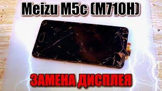 Meizu M5c (M710H) разборка, и замена дисплея !!!