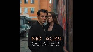 NЮ,Асия - Останься (2021) audio + ТЕКСТ