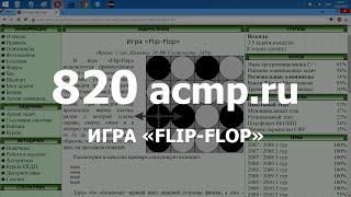 Разбор задачи 820 acmp.ru Игра «Flip-Flop». Решение на C++