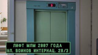 Лифт МЛМ 2007 г. в. | Ул. Воинов Интернац. 28/3