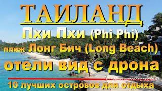 пхи пхи лонг бич обзор пляжа отелей с дрона Phi Phi long beach drone beach view of hotels 10 лучших